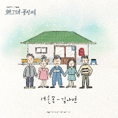 Download Lagu Kim Na Yeon - 겨울꽃 (Liver Or Die OST Part.5) Mp3