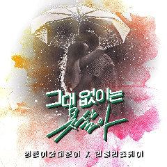 Download Lagu Hyungdon & Daejun - 나 없이는 살 수 없다 (Feat. Kei Of Lovelys) Mp3